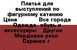 Платья для выступлений по фигурному катанию › Цена ­ 2 000 - Все города Одежда, обувь и аксессуары » Другое   . Мордовия респ.,Саранск г.